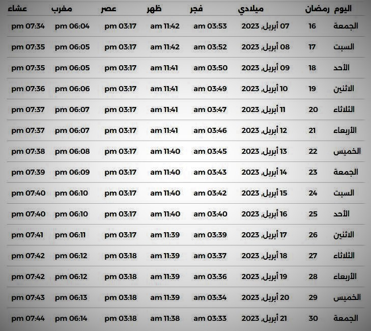 إمساكية رمضان 2023 – 1444 في السعودية (2).JPG