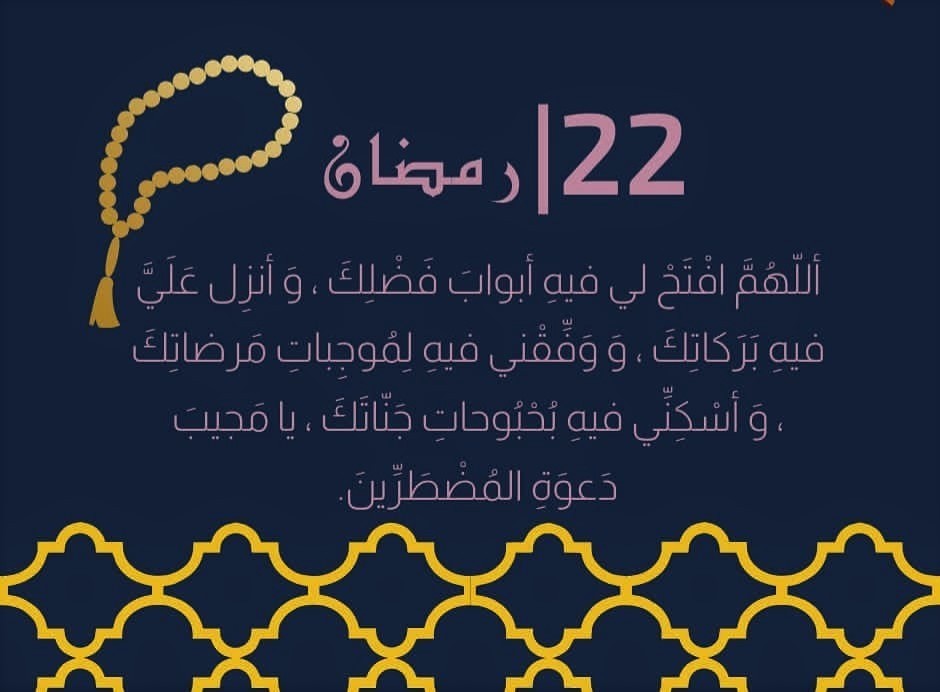 دعاء اليوم الثاني والعشرين 22 من رمضان (2).jpg