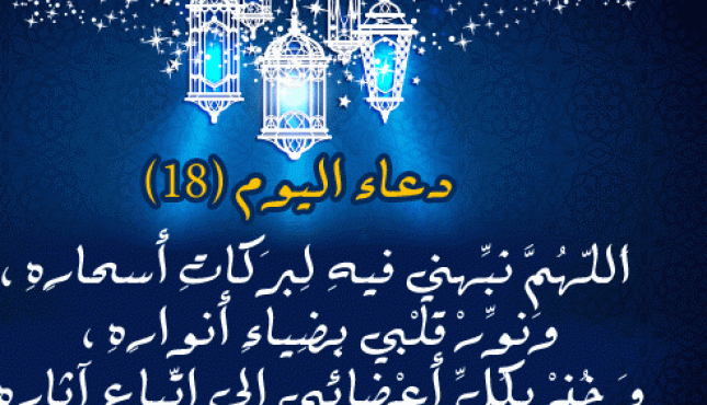 دعاء اليوم الثامن عشر 18 من رمضان 2023.gif