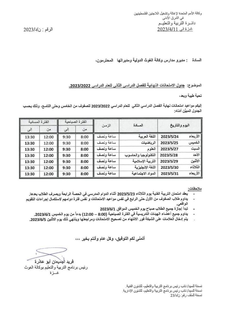 جدول امتحانات نهاية الفصل الدراسي الثاني 2023 في الأونروا.jpg