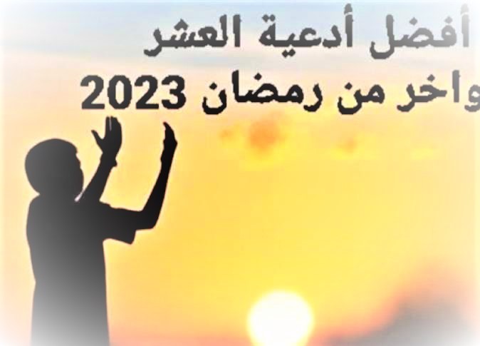 تنزيل أدعية العشر الأواخر من رمضان 2023 – أجمل دعاء.jpg