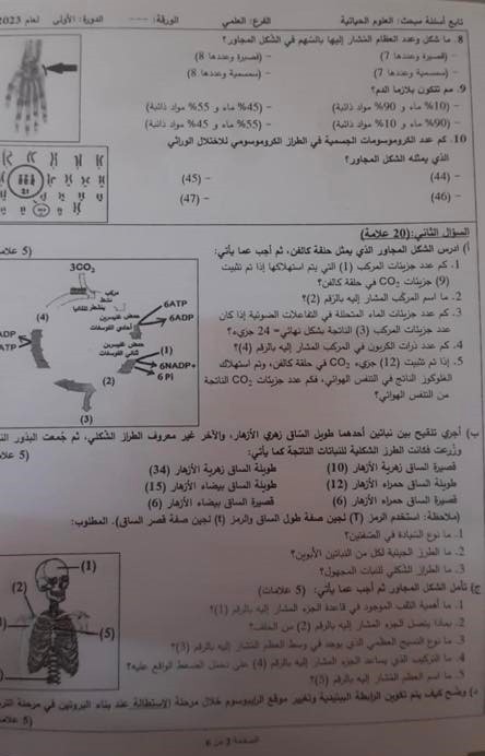 صور حل أسئلة امتحان الأحياء – توجيهي فلسطين 2023.jpg