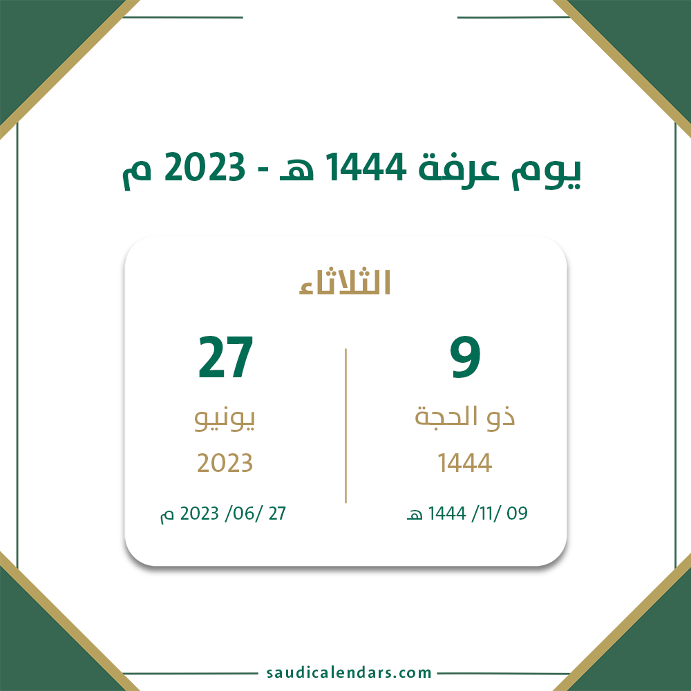 موعد يوم عرفة 2023 (2).png