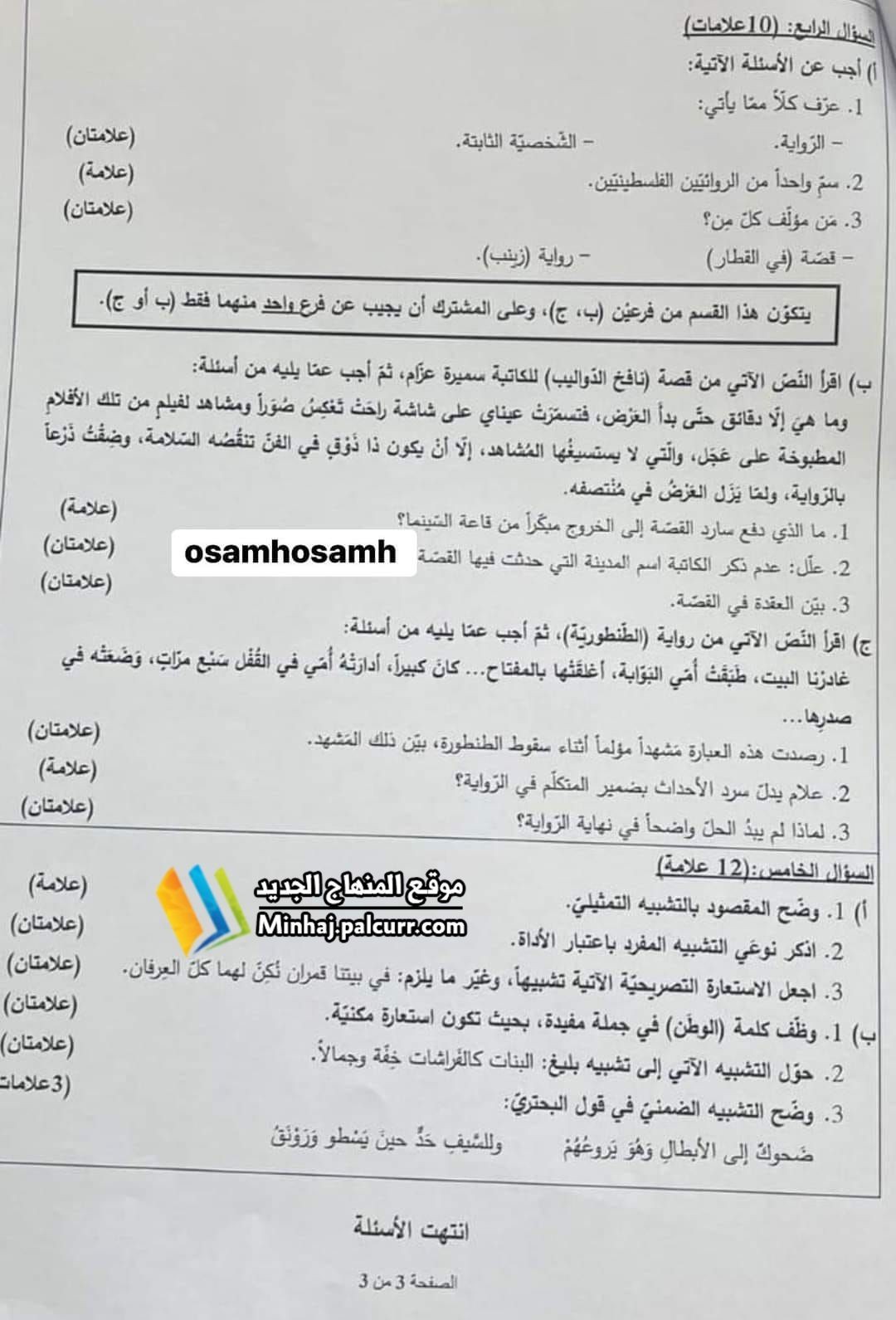 3 حل إجابات أسئلة امتحان اللغة العربية الورقة الثانية 2023 – توجيهي فلسطين 2023.jpg