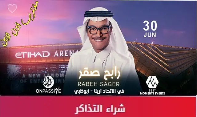 رابط حجز تذاكر حفل رابح صقر 2023 في الاتحاد أرينا في أبو ظبي.jpg