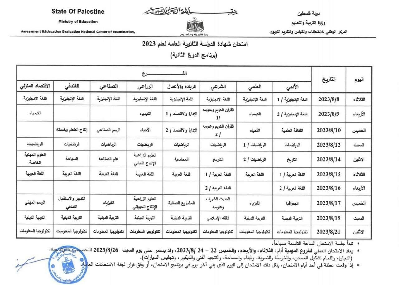 جدول امتحانات الثانوية العامة 2023 في فلسطين (2).jpg