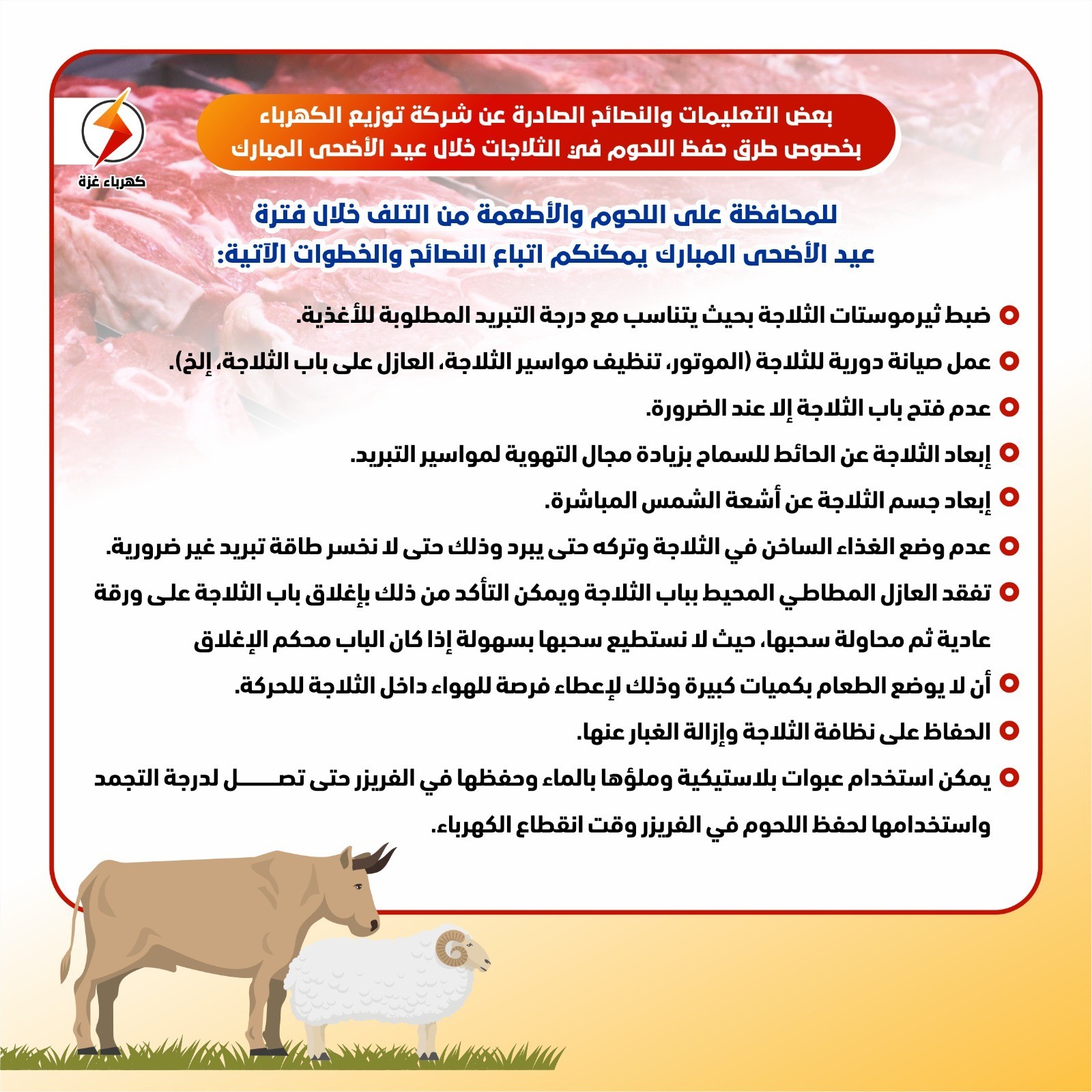 تعليمات صادرة عن شركة الكهرباء.jpg