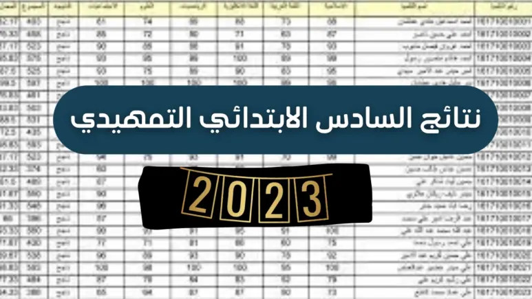 تفعيل رابط نتائج السادس الابتدائي 2023 في العراق.webp