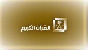 فيديو بث مباشر قناة القرآن الكريم السعودية 2023 – تردد قناة القرآن الكريم السعودية 1444.jpg