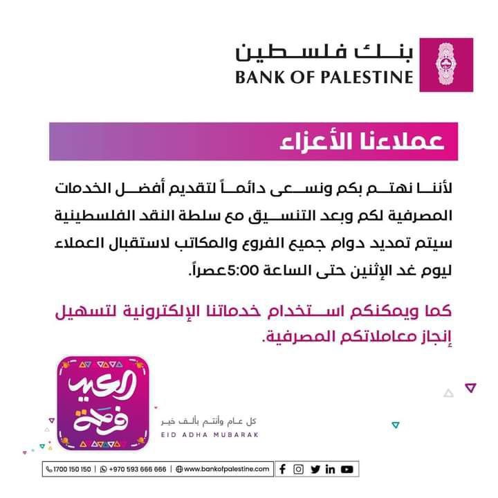 بنك فلسطين يصدر تنويهاً مهماً لعملائه.jpg