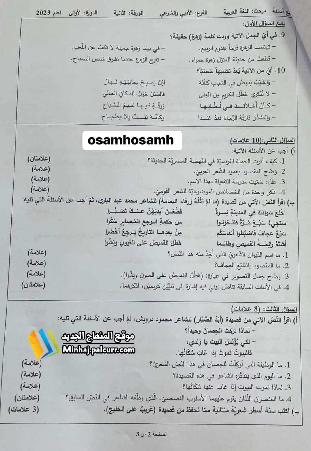 4 حل إجابات أسئلة امتحان اللغة العربية الورقة الثانية 2023 – توجيهي فلسطين 2023.jpg