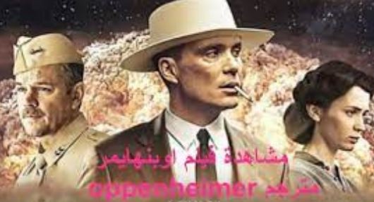 مشاهدة فيلم Oppenheimer مترجم أوبنهايمر.JPG