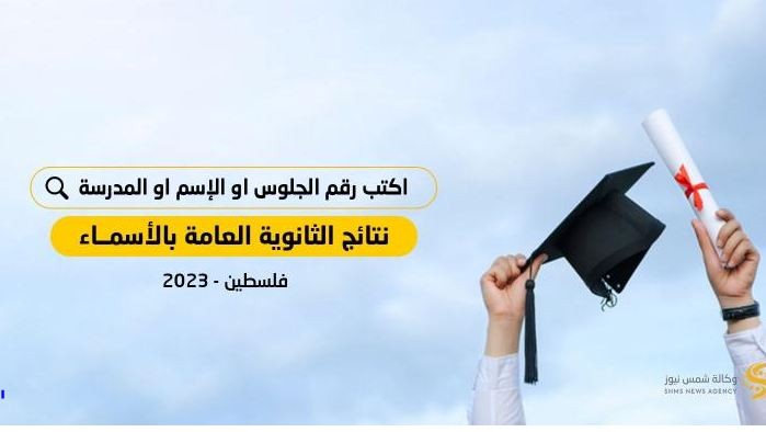 نتائج التوجيهي بالاسماء فلسطين 2023.JPG