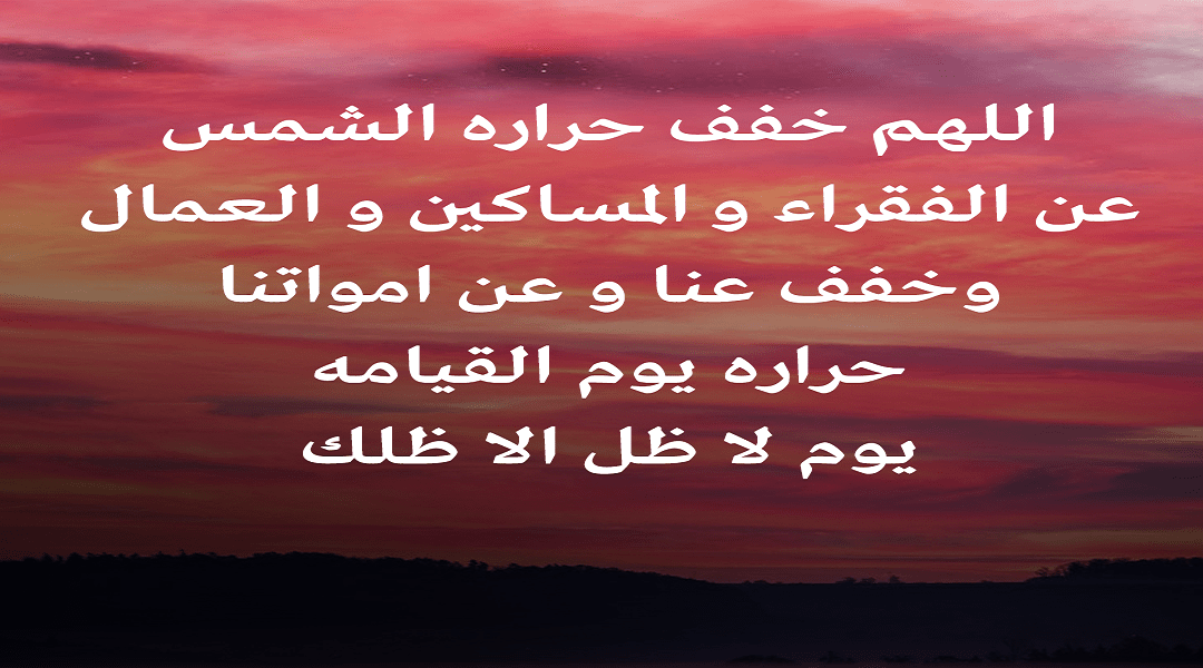 دعاء الحر الشديد 2023 (1).png