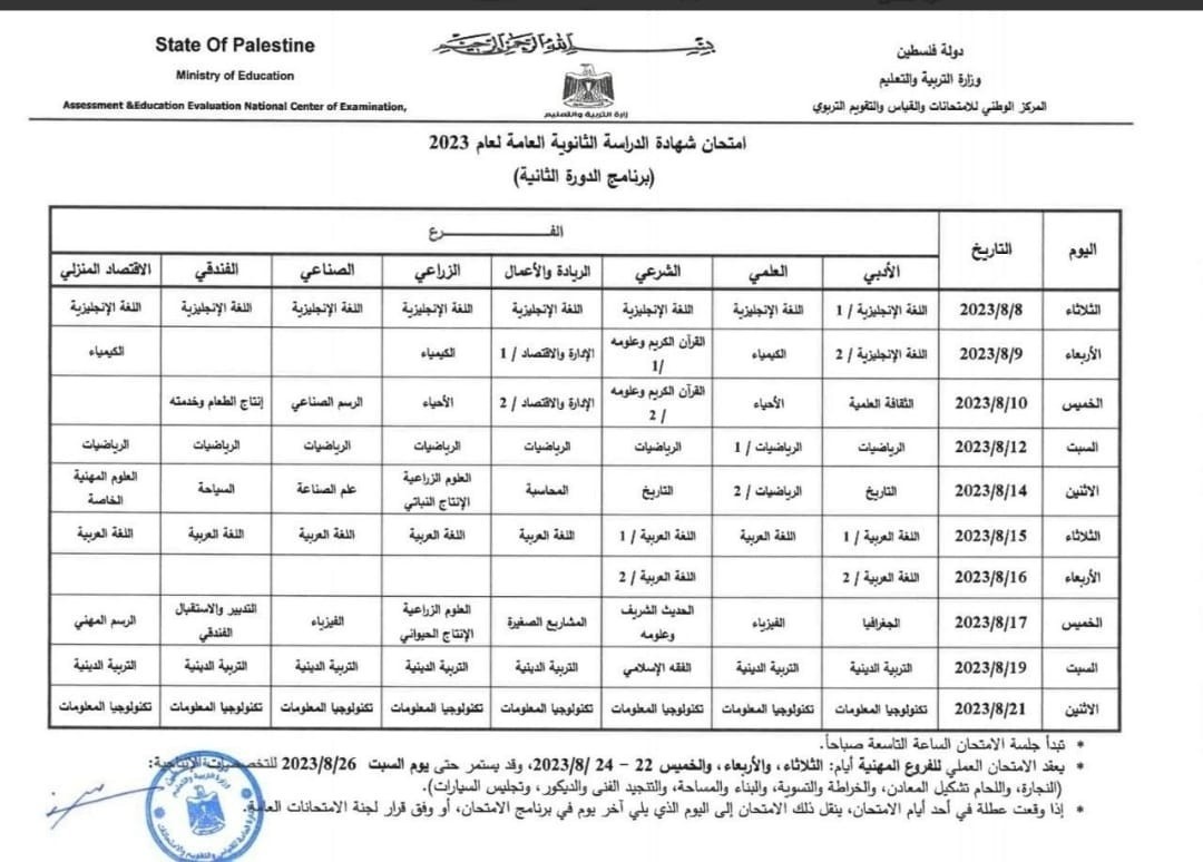 جدول الدورة الثانية من امتحانات توجيهي 2023 في فلسطين.jpg