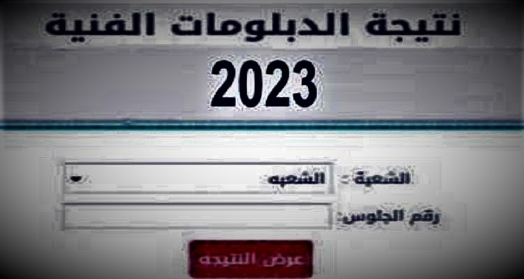 رابط نتيجة الدبلومات الفنية 2023 – خطوات التعرف على نتيجة الدبلوم برقم الجلوس 1.jpg