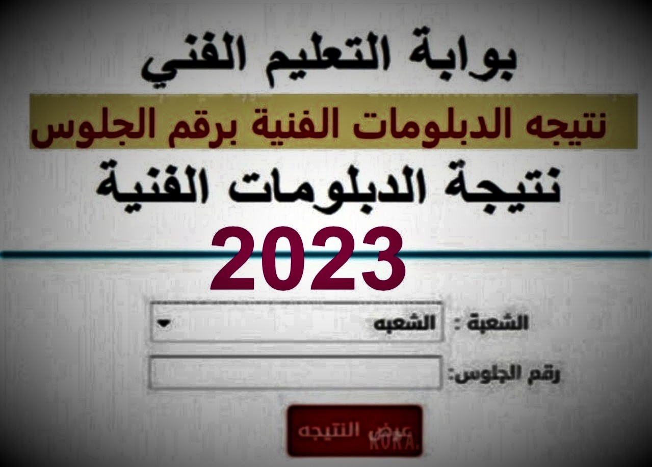 رابط نتيجة الدبلومات الفنية 2023 – خطوات التعرف على نتيجة الدبلوم برقم الجلوس.jpg