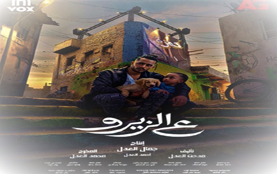 رابط مشاهدة فيلم ع الزيرو 2023.jpg