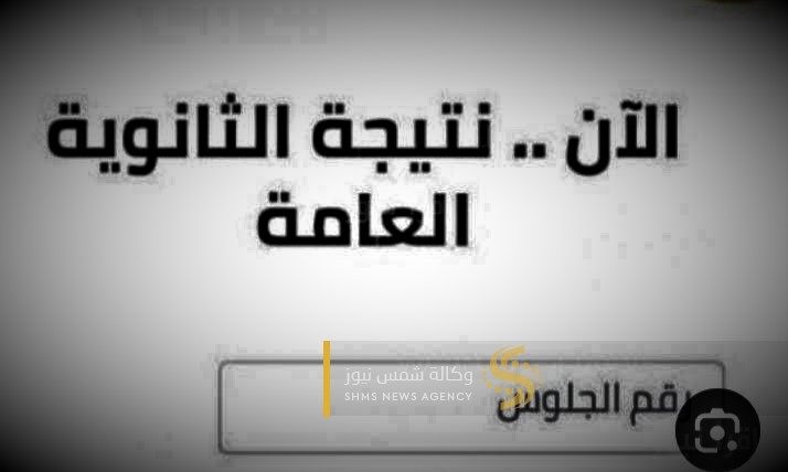 رابط نتيجة الصف الثالث الثانوي في مصر 2023 – فحص نتيجة الثانوية العامة في مصر.jpg