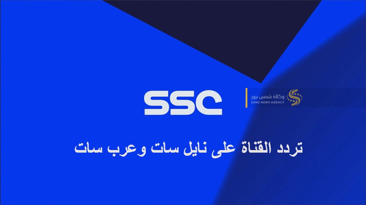 تردد مجموعة قنوات ssc السعودية الرياضية .. تردد قنوات كأس العرب للأندية 2023 (2).jpg