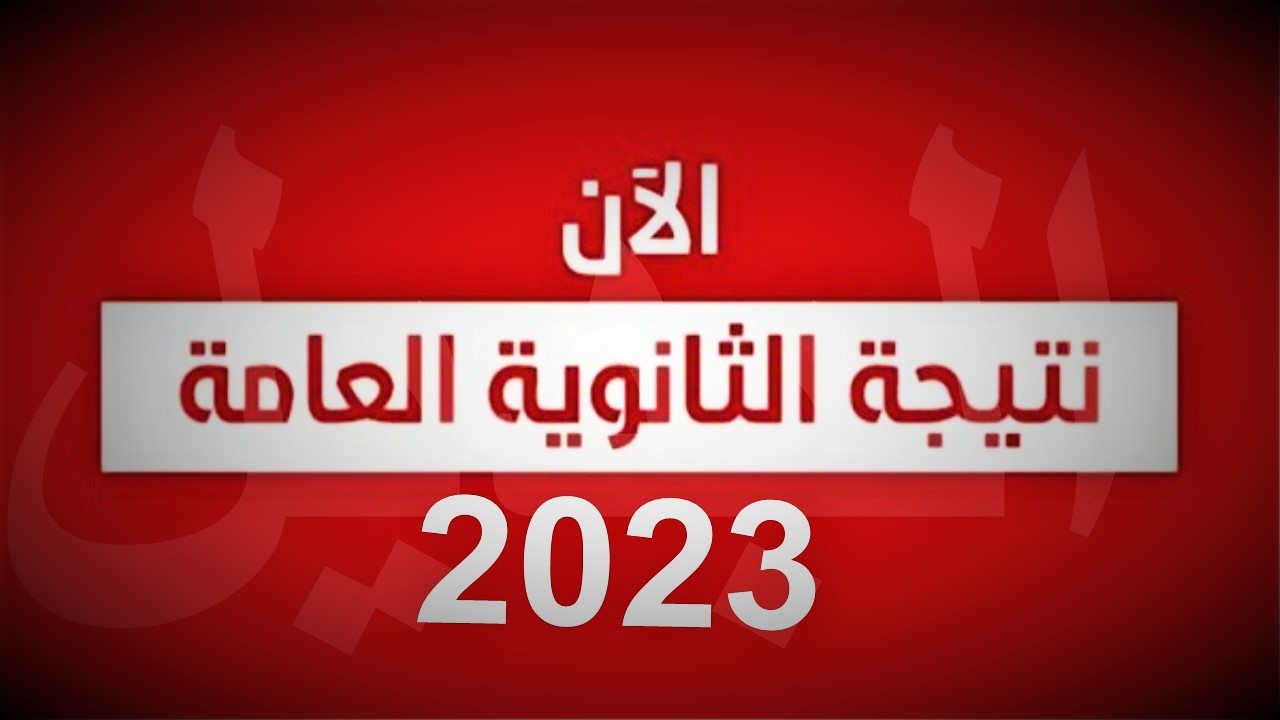 رابط نتيجة الثانوية العامة في مصر 2023 - الصف ثالث ثانوي.jpg