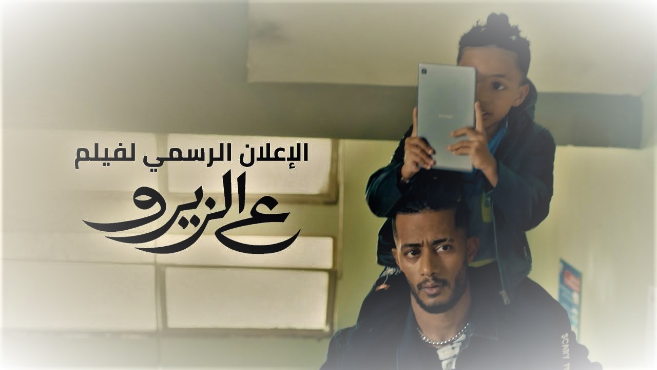 مشاهدة فيلم ع الزيرو 2023 مباشر الان رابط تحميل.jpg