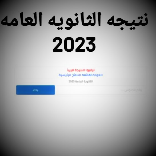 نتيجة الثانوية العامة في مصر 2023.jpeg