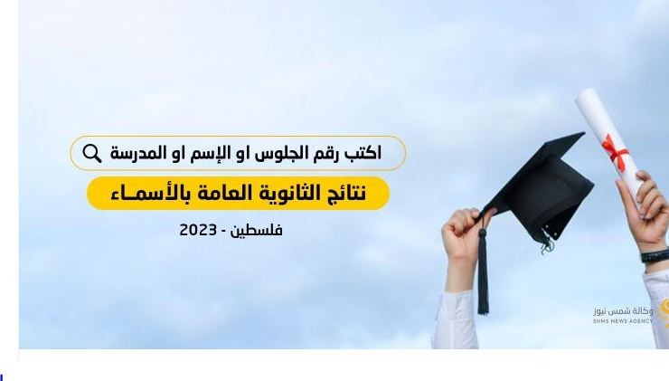 نتائج توجيهي بالاسم فلسطين 2023.JPG