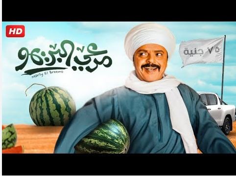 مشاهدة فيلم مرعي البريمو كامل hd.JPG