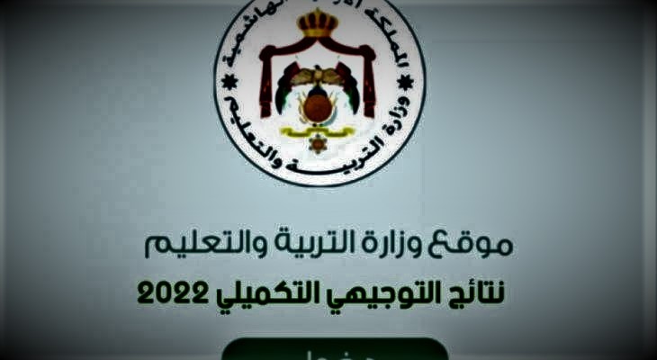 تفعيل رابط نتائج توجيهي الأردن 2023 .. فحص نتائج الثانوية العامة في الأردن 2023.jpg