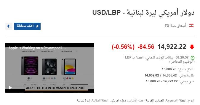 سعر صرف الدولار اليوم في لبنان 30-8-2023 الدولار مقابل الليرة اللبنانية.JPG