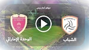 بث مباشر مشاهدة مباراة الشباب السعودي والوحدة الاماراتي اليوم الأحد 6-8-2023.jpeg