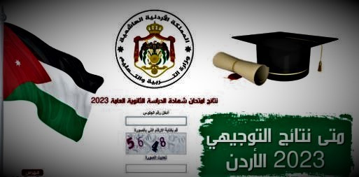 رابط نتائج توجيهي الأردن 2023 .. فحص نتائج الثانوية العامة في الأردن 2023 موقع وزارة التربية والتعليم.JPG