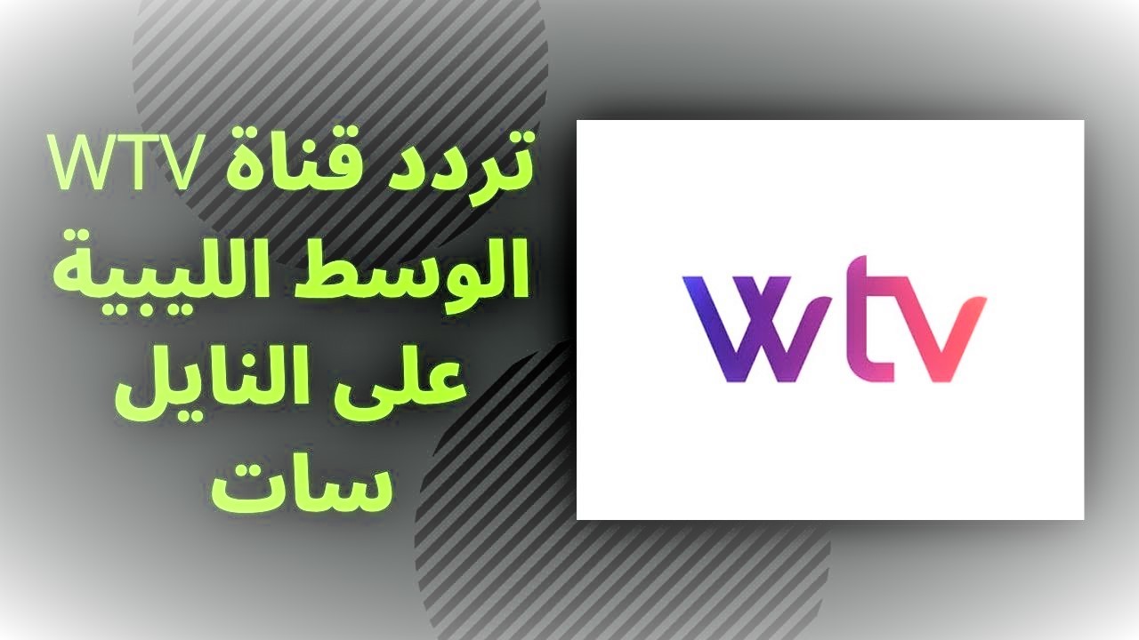 تحديث تردد قناة الوسط الليبية 2023 WTV الجديد.jpg