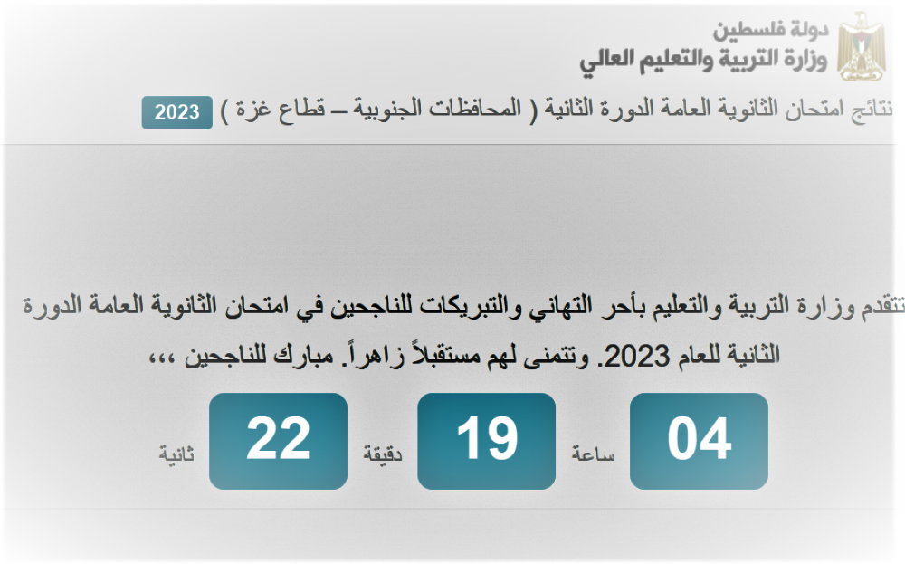 رابط نتائج الثانوية العامة في فلسطين 2023 الدورة الثانية - الان.png