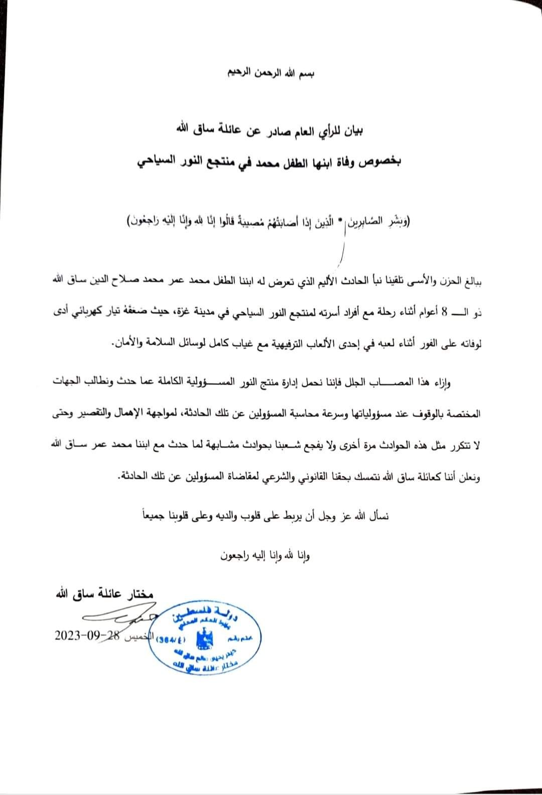 بيان عائلة ساق الله