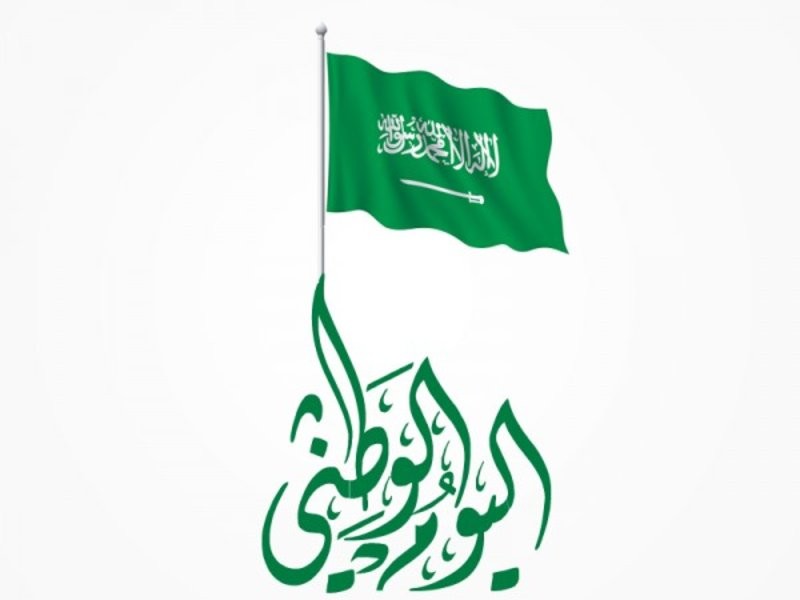 اليوم الوطني السعودي...jpg
