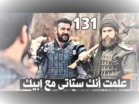 مشاهدة ملخص مسلسل قيامة عثمان الحلقة 131.jpeg