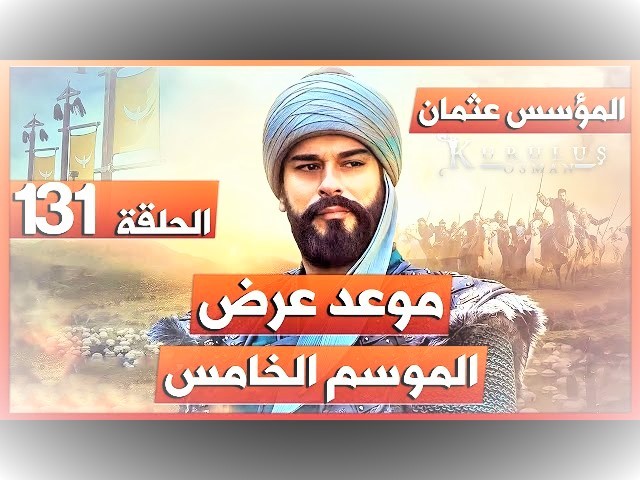 ملخص مسلسل قيامة عثمان الحلقة 131 لموسم الخامس.jpg