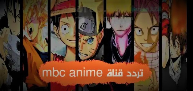 فيديو تردد قناة mbc anime 2023 – تردد قناة انمي ام بي سي 2023.jpg