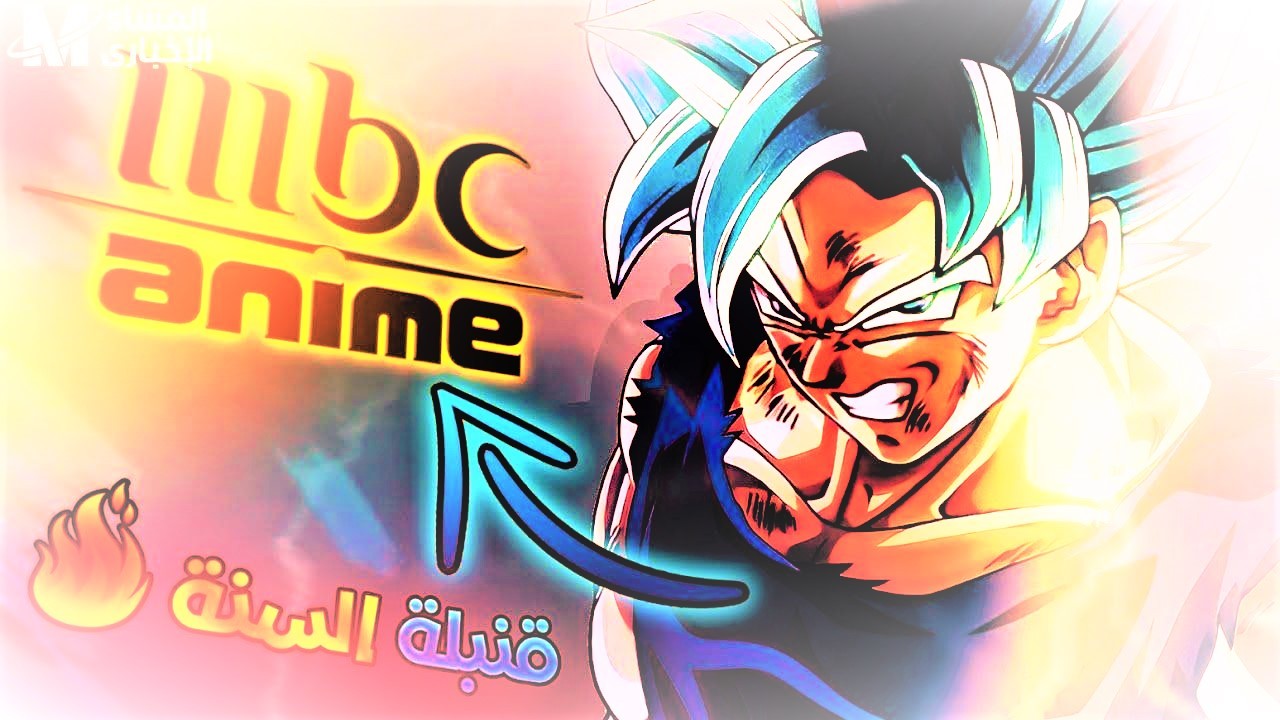 تردد قناة mbc anime 2023 – تردد قناة انمي ام بي سي 2023.jpg