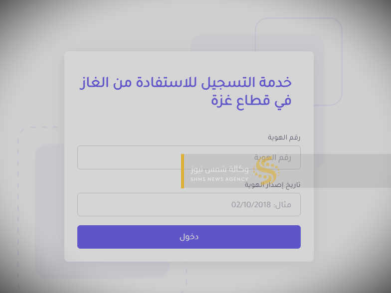 رابط تسجيل الغاز للنازحين في غزة – رابط فحص أسماء المستفيدين من تعبئة غاز الطهي بغزة 2024.PNG