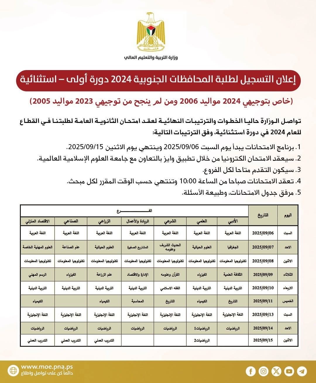 إعلان عن امتحانات الثانوية العامة توجيهي 2025.jpg