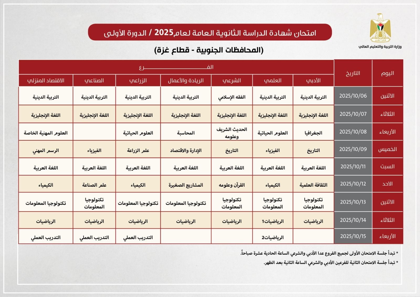 جدول امتحانات التوجيهي لطلبة مواليد 2007 غزة.jpg