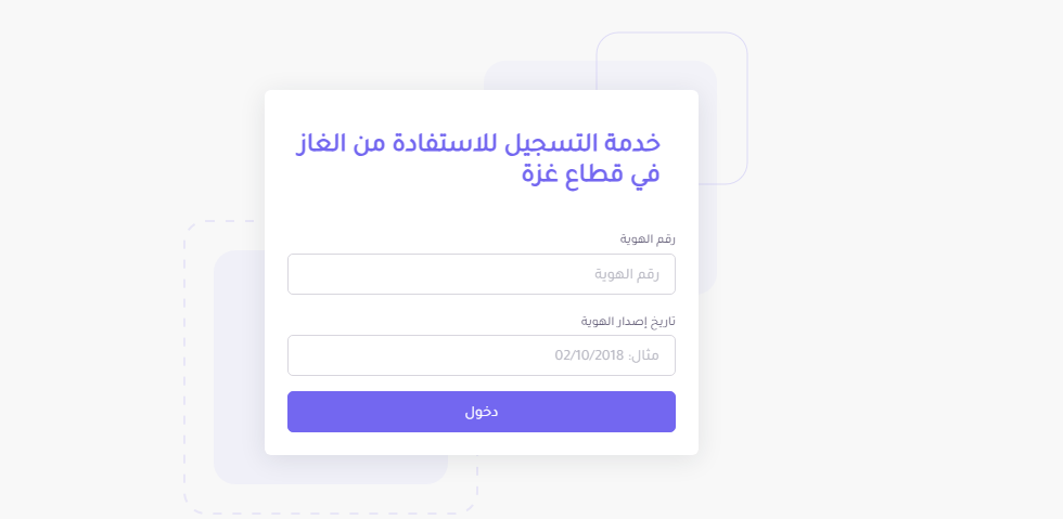 رابط تسجيل الغاز في قطاع غزة 2025 2026 رابط فحص المستفيدين وتحديث بيانات النازحين