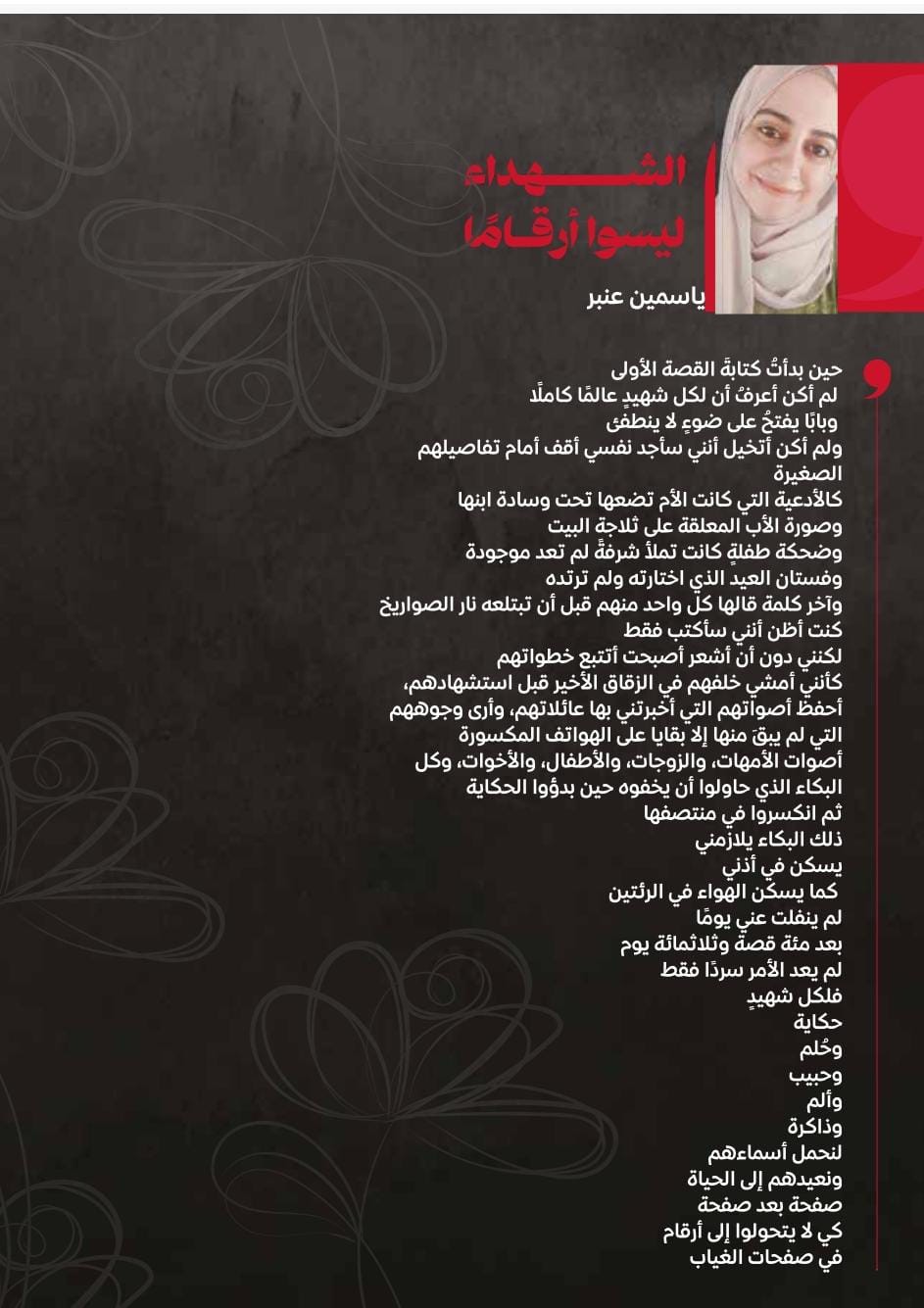 الشهداء ليسوا أرقامًا