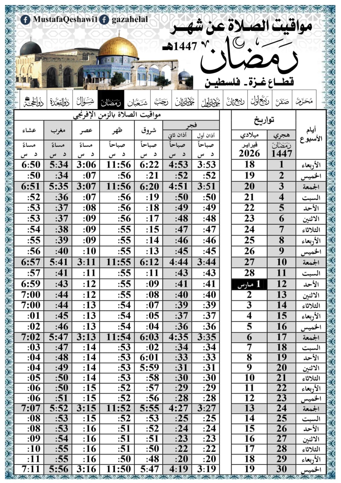 امساكية شهر رمضان 2026