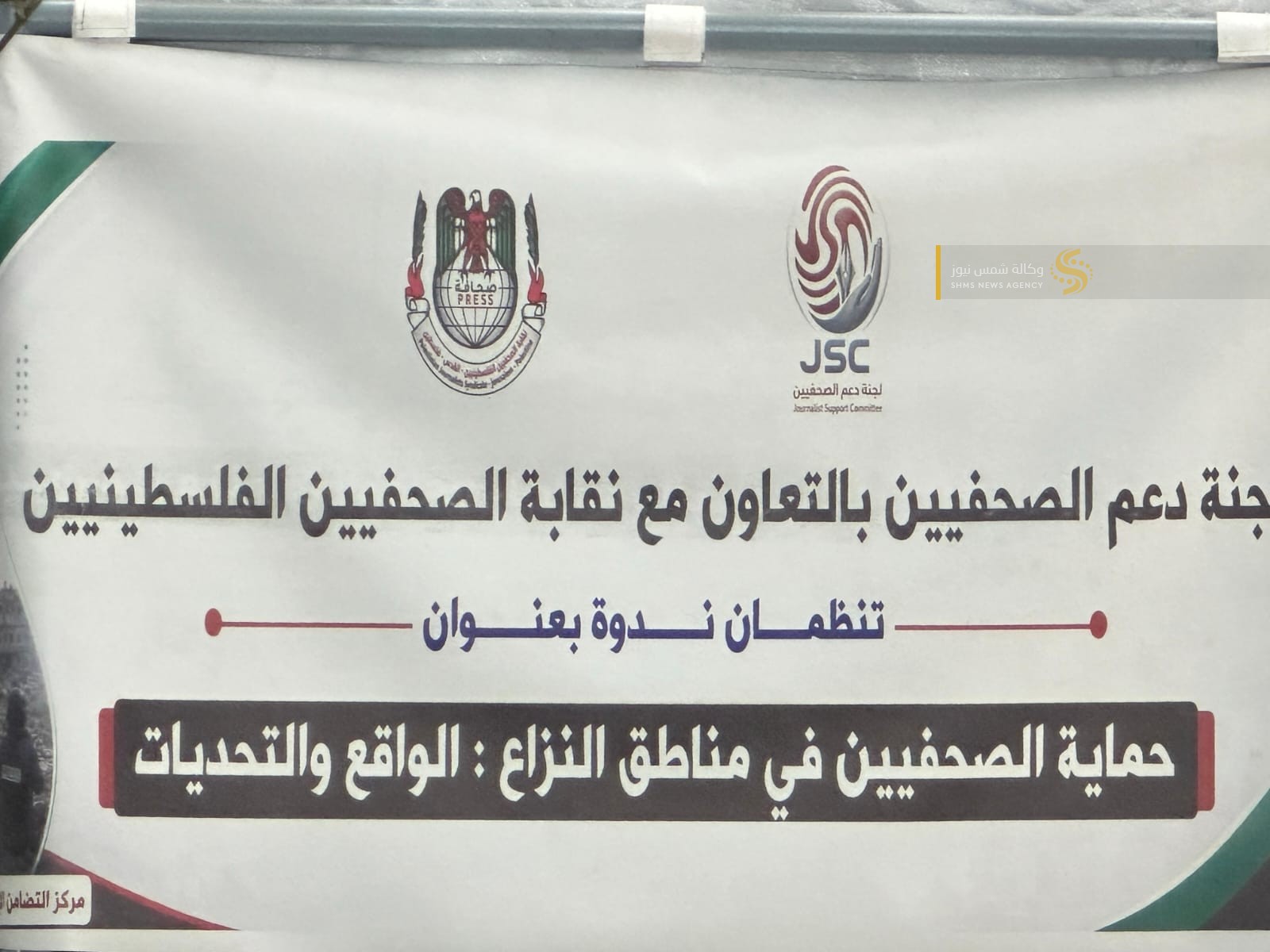 لجنة دعم الصحفيين 7.jpg