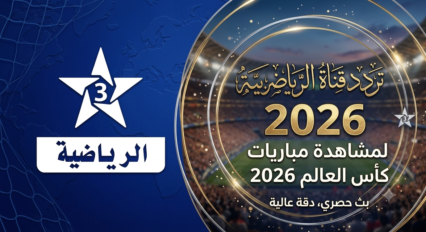 تردد القناة الرياضية المغربية TNT 2026 لمتابعة مباريات كأس العالم.png